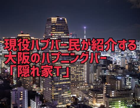 ハプバー 大阪|大阪のハプニングバー15選！大阪にあるハプバーの料。